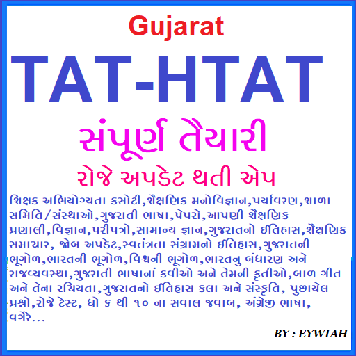 Gujarat Tat Htat Exam