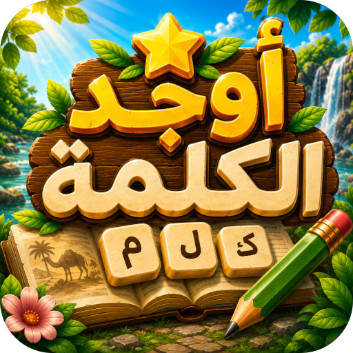أوجد الكلمة! - كلمات متقاطعة