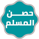 Hisn Elmoslem - Azkar & Dua