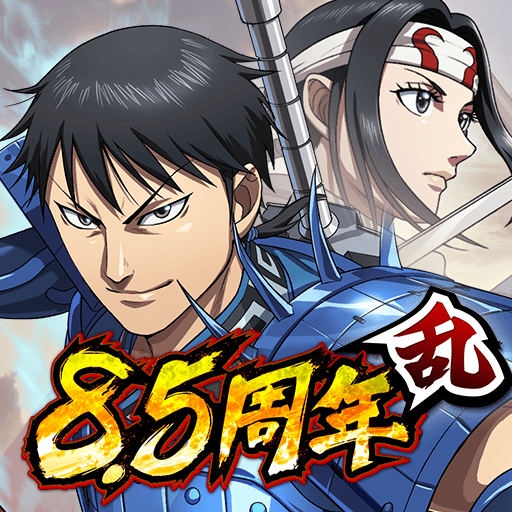 キングダム 乱 -天下統一への道- 究極の本格戦略ゲーム