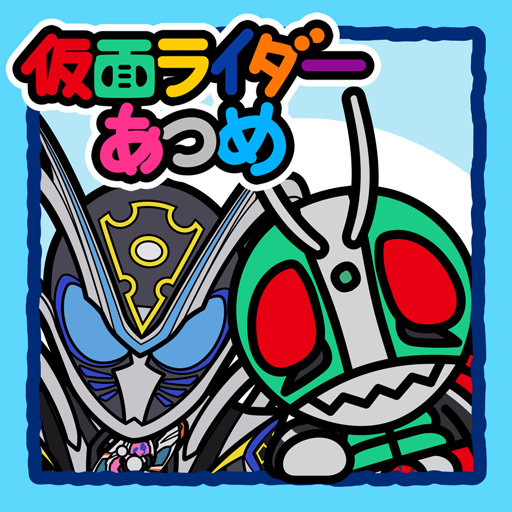 仮面ライダーあつめ